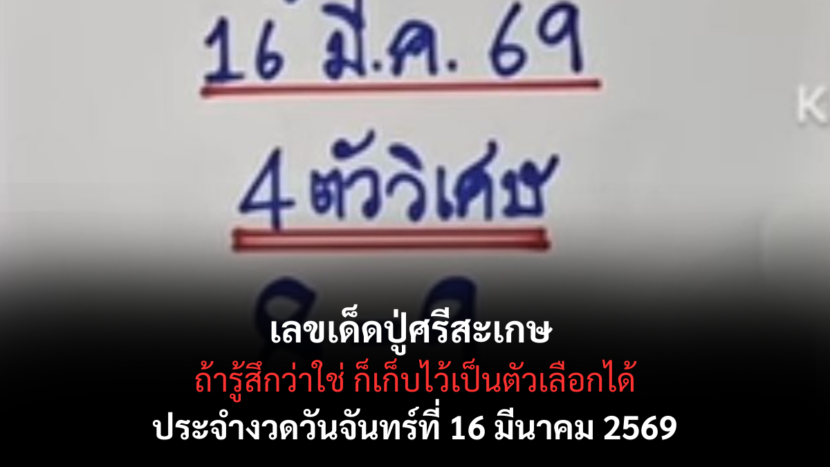 เลขเด็ดปู่ศรีสะเศษ งวด 16 มีนาคม 2569 เปิดนิมิตพารวย ส่องเลขท้ายสายเฮง ลุ้นเป็นเศรษฐีใหม่ก่อนใคร! เลขเด็ดปู่ศรีสะเกษ 16/3/69