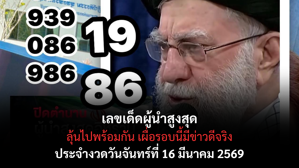 เลขเด็ดผู้นำสูงสุด งวด 16 มีนาคม 2569 เปิดรหัสลับพารวย โชคใหญ่หล่นทับรับทรัพย์เต็มกระเป๋า! เลขเด็ดผู้นำสูงสุด16/3/69
