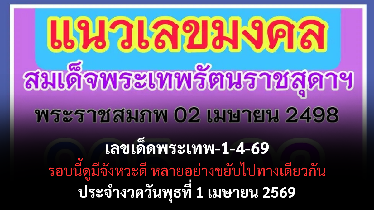 เลขเด็ดพระเทพ งวด 1 เมษายน 2569 เปิดเลขมงคลสายศรัทธา ลุ้นโชคต้นเดือน! เลขเด็ดพระเทพ 1/4/69