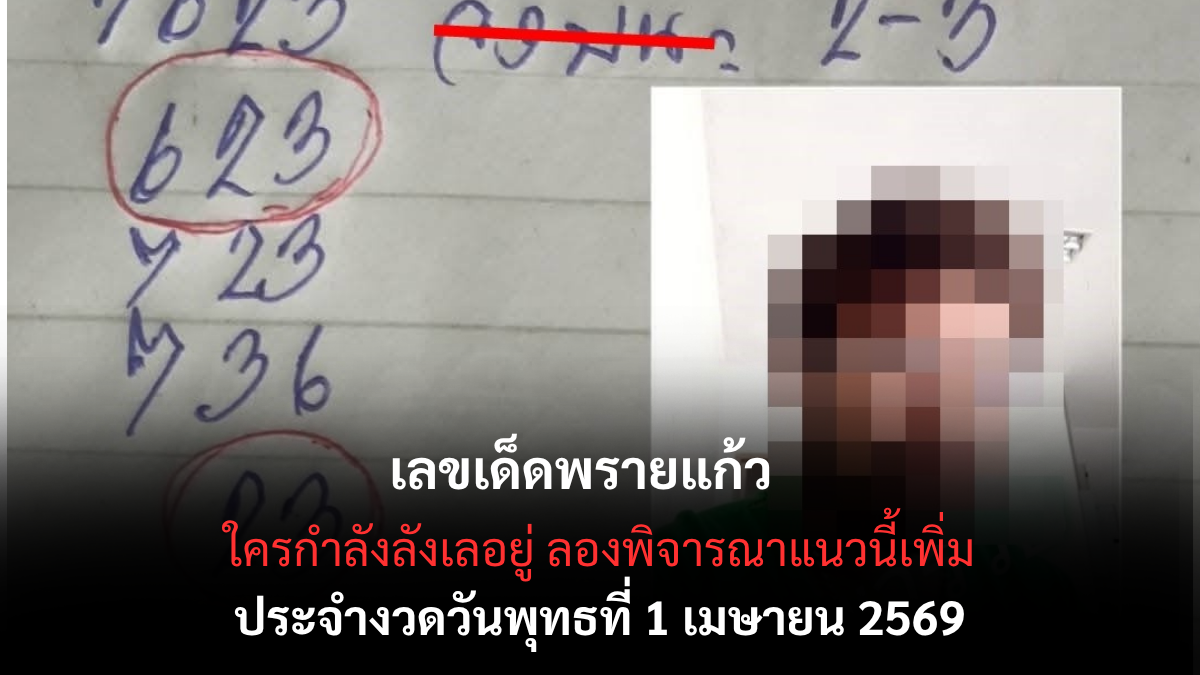 เลขเด็ดพรายแก้ว งวด 1 เมษายน 2569 ส่องนิมิตมงคล กระซิบโชคใหญ่เตรียมรับทรัพย์รับลมร้อน! เลขเด็ดพรายแก้ว 1/4/69