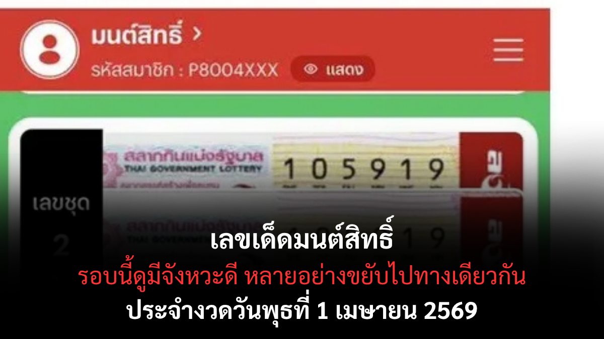 เลขเด็ดมนต์สิทธิ์ งวด 1 เมษายน 2569 กระแสดังสายลุ้น เปิดโพยลุ้นโชคต้นเดือน! เลขเด็ดมนต์สิทธิ์ 1/4/69