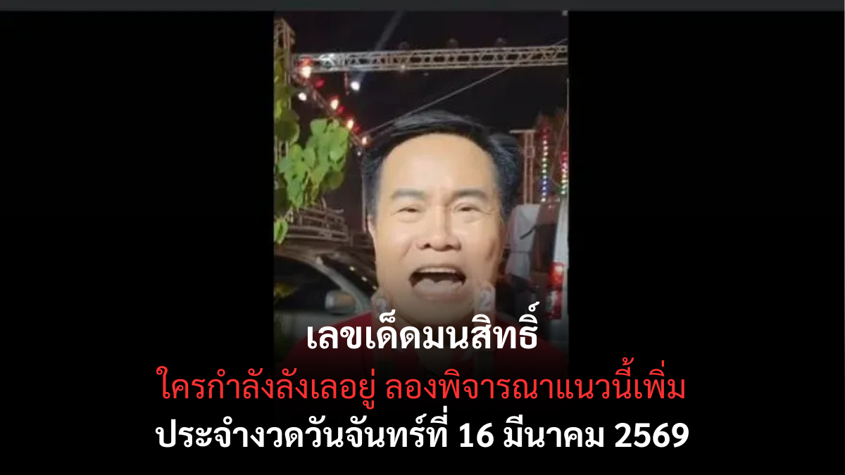 เลขเด็ดมนสิทธิ์ งวด 16 มีนาคม 2569 กระแสดังสายลุ้น โค้งกลางเดือนต้องจับตา! เลขเด็ดมนสิทธิ์ 16/3/69