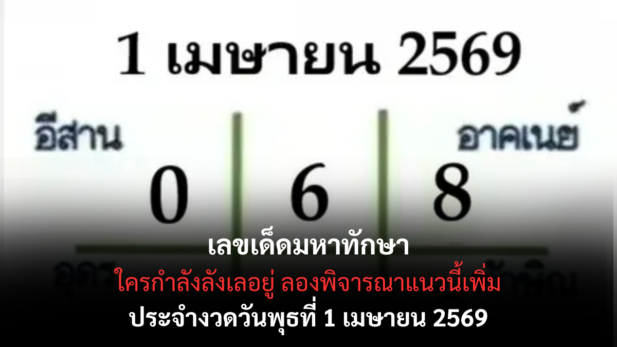 เลขเด็ดมหาทักษา งวด 1 เมษายน 2569 เปิดผังดาวเสริมโชค ลุ้นทรัพย์ต้นเดือน! เลขเด็ดมหาทักษา 1/4/69