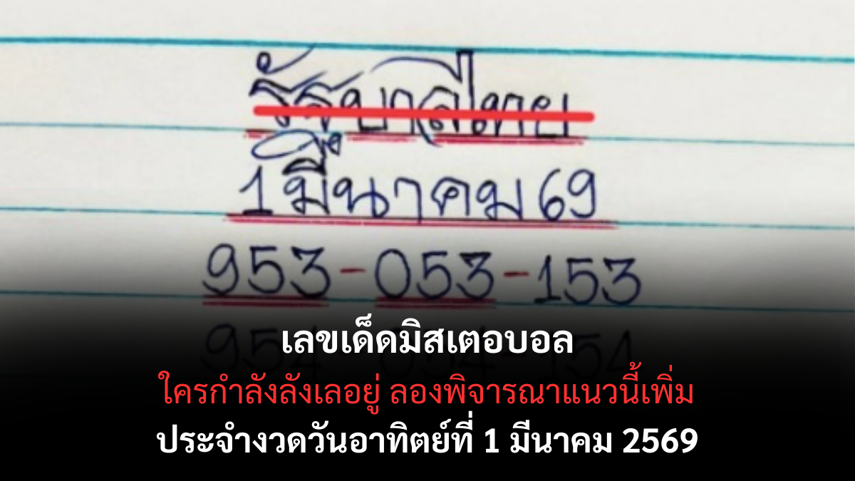 เลขเด็ดมิสเตอบอล งวด 1 มีนาคม 2569 แนวทางกระแสแรง โค้งสุดท้ายห้ามพลาด! เลขเด็ดมิสเตอบอล 1/3/69