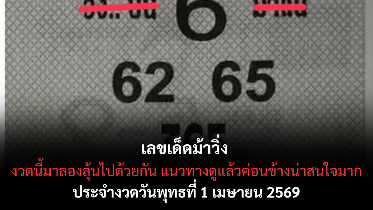 เลขเด็ดม้าวิ่ง งวด 1 เมษายน 2569 ควบทะยานแซงทุกโค้ง เปิดประตูสู่ขุมทรัพย์รับวันขึ้นเดือนใหม่! เลขเด็ดม้าวิ่ง 1/4/69