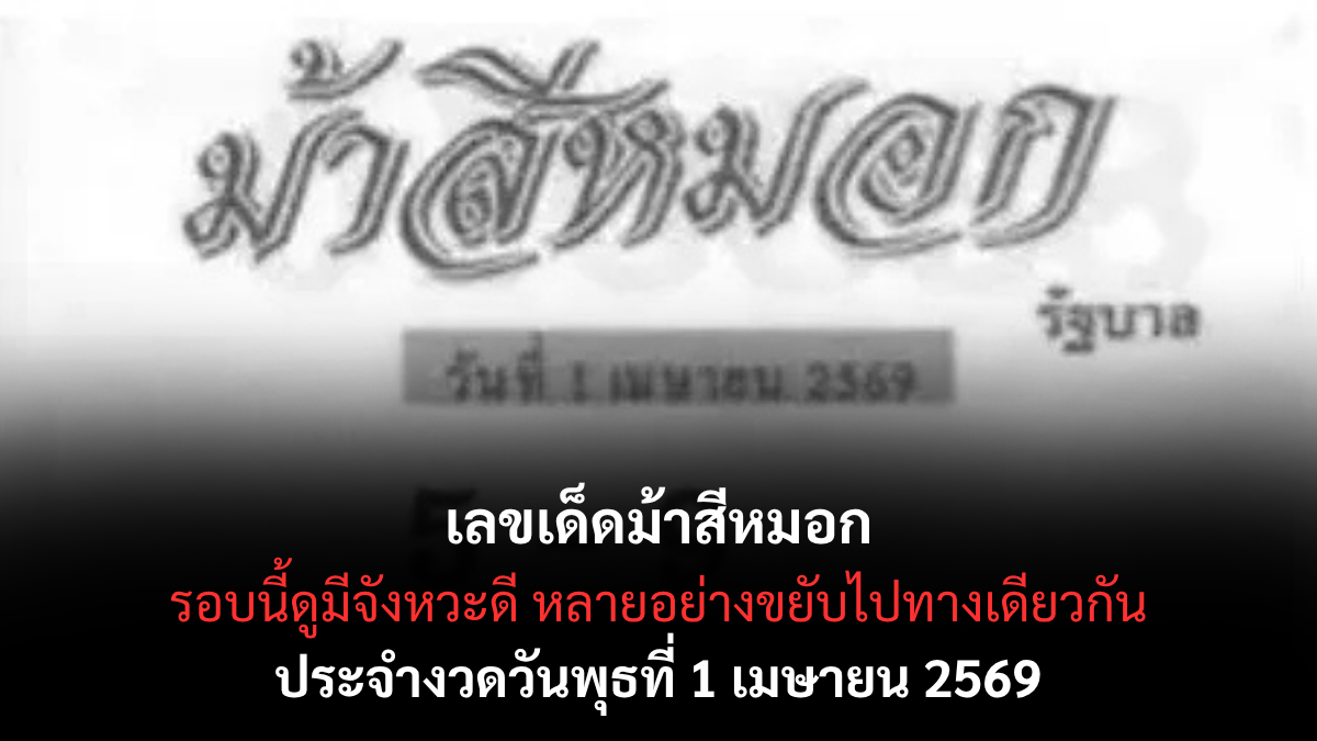เลขเด็ดม้าสีหมอก งวด 1 เมษายน 2569 กระแสแรงตัวดัง ลุ้นโชคต้นเดือน! เลขเด็ดม้าสีหมอก 1/4/69