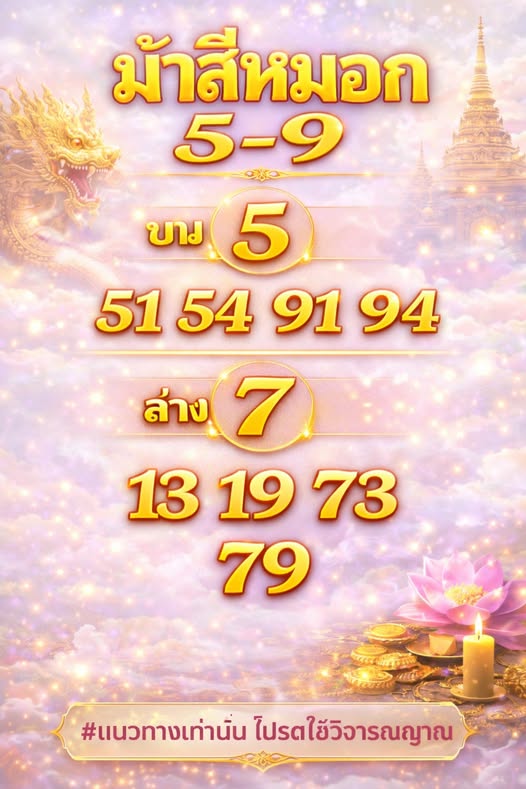 เลขเด็ดม้าสีหมอก งวด 1 เมษายน 2569 สะบัดแผงสยบทุกสำนัก เตรียมคว้าเงินล้านเปลี่ยนชะตาชีวิตให้รวยทางลัด! เลขเด็ดม้าสีหมอก 1/4/69