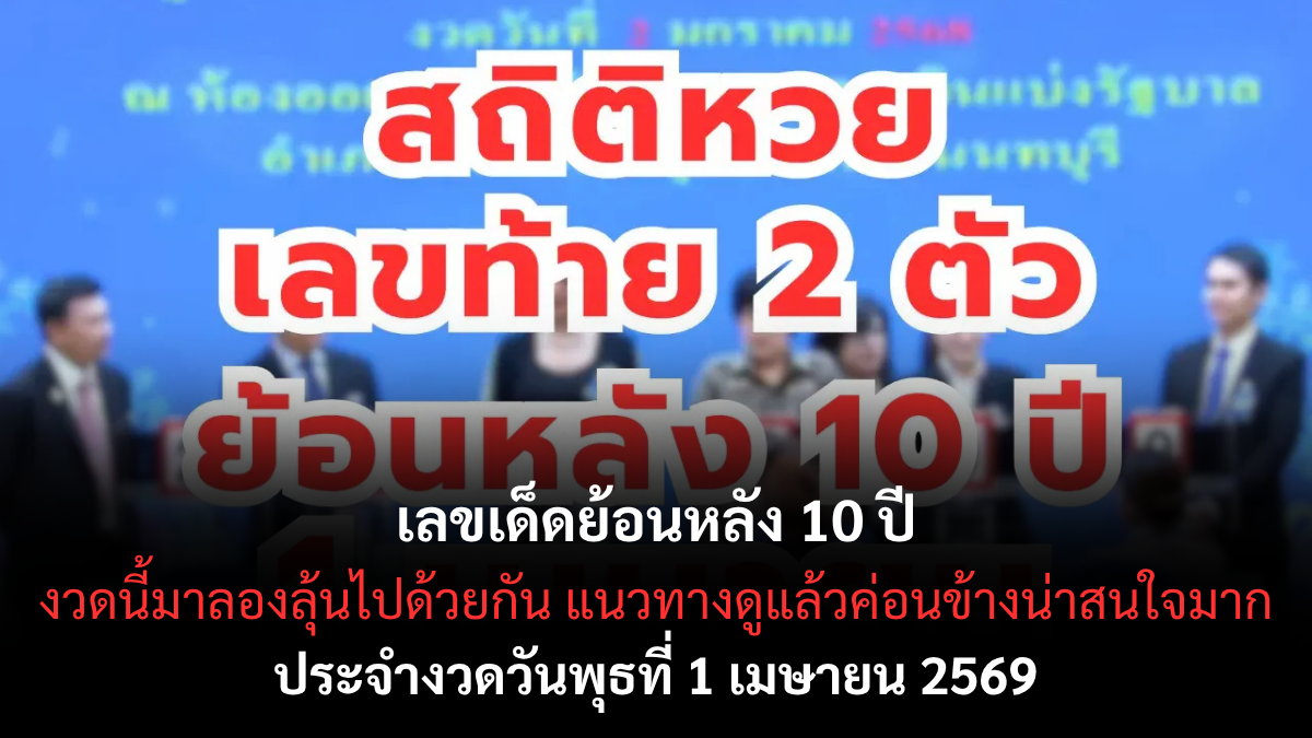 เลขเด็ดย้อนหลัง 10 ปี งวด 1 เมษายน 2569 เปิดสถิติเด่น วิเคราะห์เลขมาแรงก่อนวันออกรางวัล! เลขเด็ดย้อนหลัง 10 ปี 1/4/69 ร