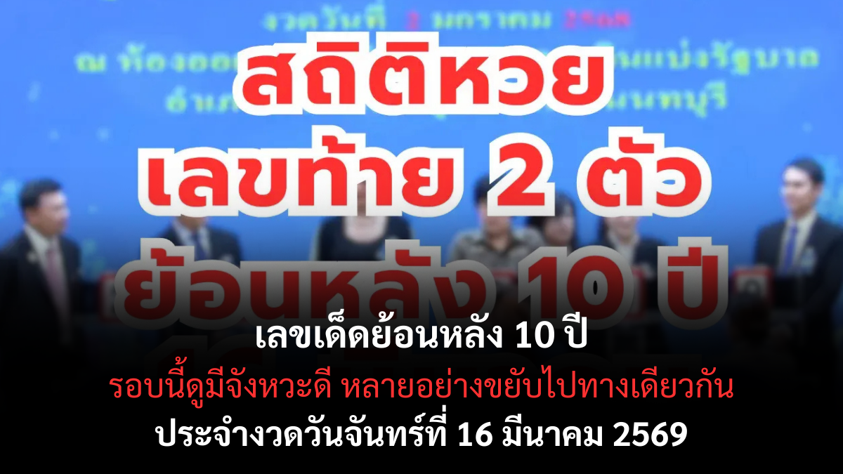 เลขเด็ดย้อนหลัง 10 ปี งวด 16 มีนาคม 2569 เปิดสถิติเด่น วิเคราะห์เลขมาแรงก่อนวันออกรางวัล! เลขเด็ดย้อนหลัง 10 ปี งวด 16 มีนาคม 2569 เปิดสถิติเด่น วิเคราะห์เลขมาแรงก่อนวันออกรางวัล!