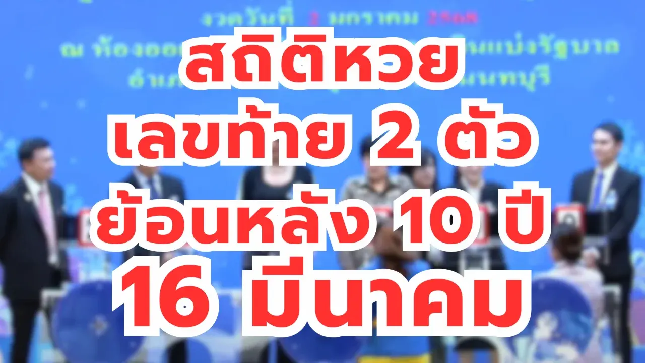 เลขเด็ดย้อนหลัง 10 ปี งวด 16 มีนาคม 2569 เปิดสถิติเด่น วิเคราะห์เลขมาแรงก่อนวันออกรางวัล! เลขเด็ดย้อนหลัง 10 ปี งวด 16 มีนาคม 2569 เปิดสถิติเด่น วิเคราะห์เลขมาแรงก่อนวันออกรางวัล!