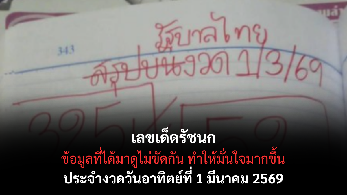 เลขเด็ดรัชนก งวด 1 มีนาคม 2569 แนวทางมาแรง โค้งสุดท้ายสายลุ้นต้องจับตา! เลขเด็ดรัชนก 1/3/69