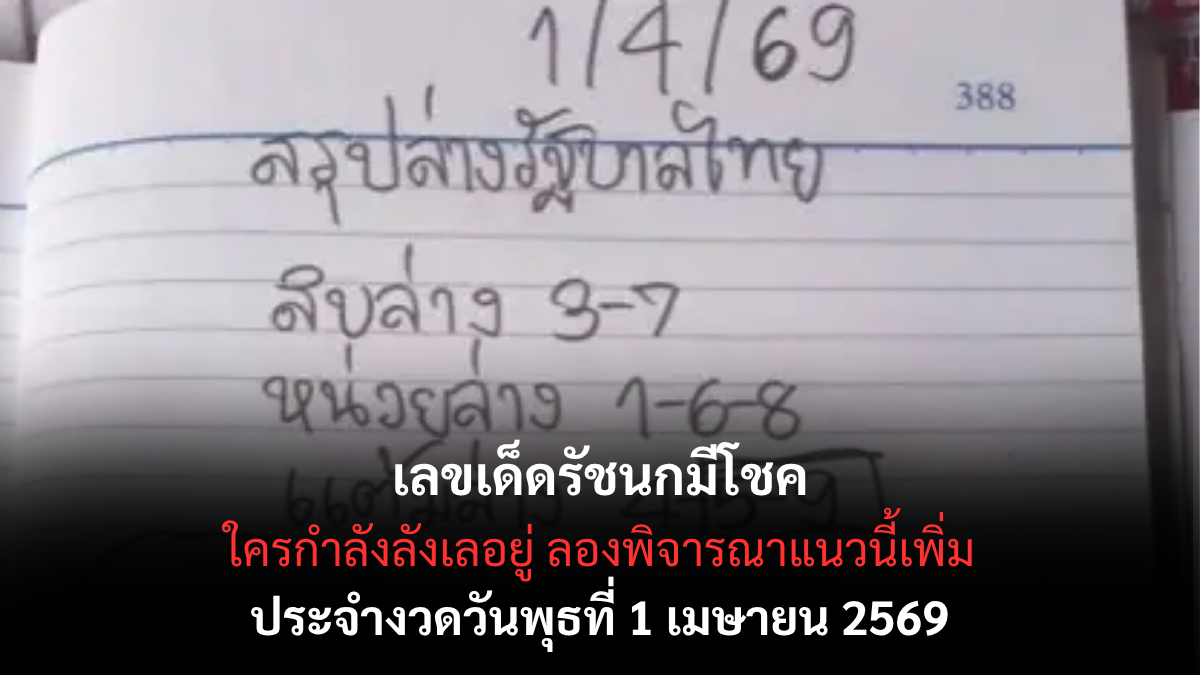 เลขเด็ดรัชนกมีโชค งวด 1 เมษายน 2569 กระแสแรงสายเฮง ลุ้นโชคต้นเดือนห้ามพลาด! เลขเด็ดรัชนกมีโชค งวด 1 เมษายน 2569 กระแสแรงสายเฮง ลุ้นโชคต้นเดือนห้ามพลาด!