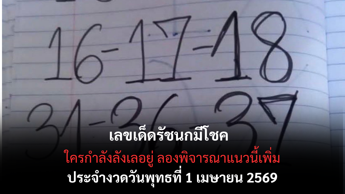 เลขเด็ดรัชนกมีโชค งวด 1 เมษายน 2569 เจาะนิมิตมงคลรับวันโกหกที่ไม่ใช่เรื่องเล่นๆ เตรียมเป็นเศรษฐีรับหน้าร้อน! เลขเด็ดรัชนกมีโชค เลขเด็ดรัชนกมีโชค 1/4/69