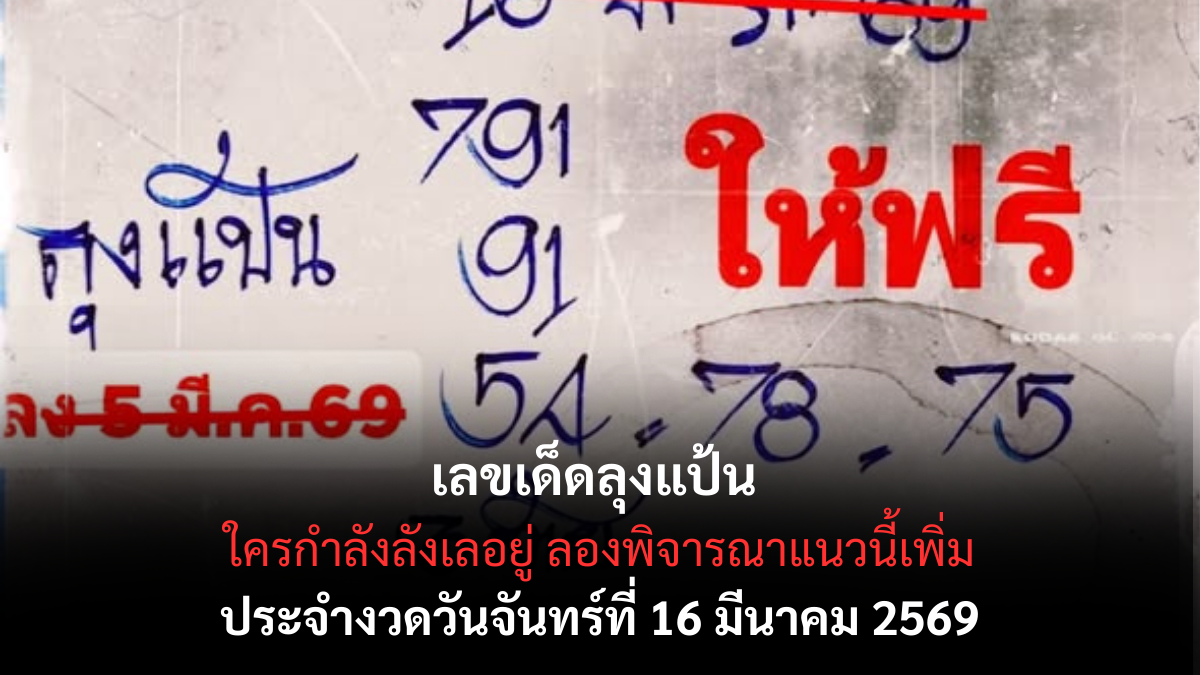 เลขเด็ดลุงแป้น งวด 16 มีนาคม 2569 เจาะลึกนิมิตหมายใหม่ สายด่วนวงในที่สายมูห้ามกะพริบตา! เลขเด็ดลุงเเป้น 16/3/69