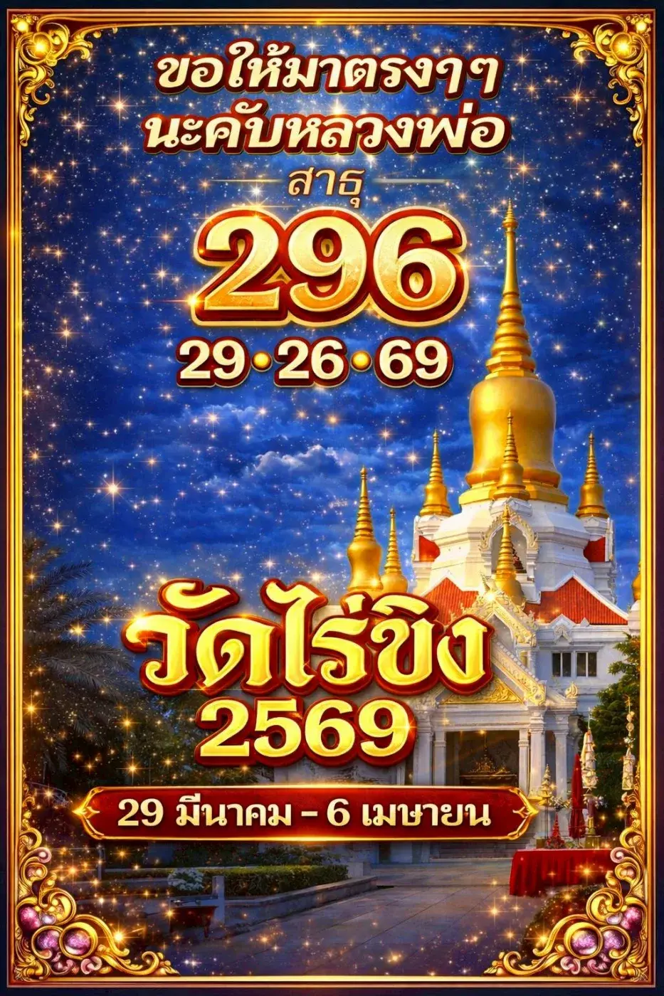 เลขเด็ดวัดไร่ขิง งวด 16 มีนาคม 2569 สายศรัทธาแห่ส่อง ลุ้นโชคกลางเดือน! เลขเด็ดวัดไร่ขิง 16/3/69