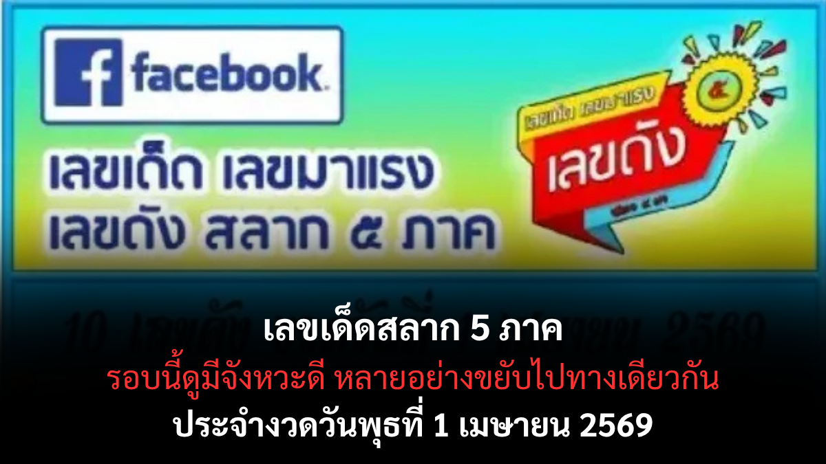 เลขเด็ดสลาก 5 ภาค งวด 1 เมษายน 2569 รวมเลขดังทั่วไทย ลุ้นโชคต้นเดือน! เลขเด็ดสลาก 5 ภาค 1/4/69