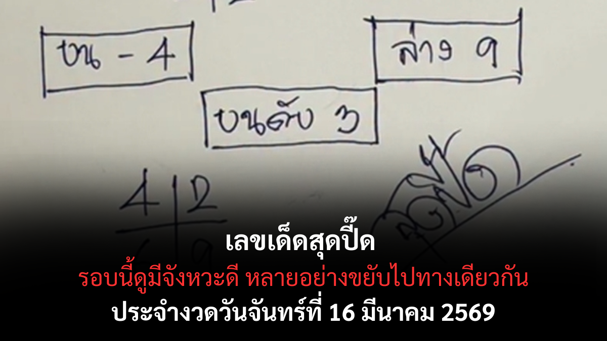เลขเด็ดสุดปี๊ด งวด 16 มีนาคม 2569 ส่องเลขลับประทานพร เตรียมตัวรับทรัพย์จับเงินล้านก่อนใคร! เลขเด็ดสุดปี๊ด 16/3/69