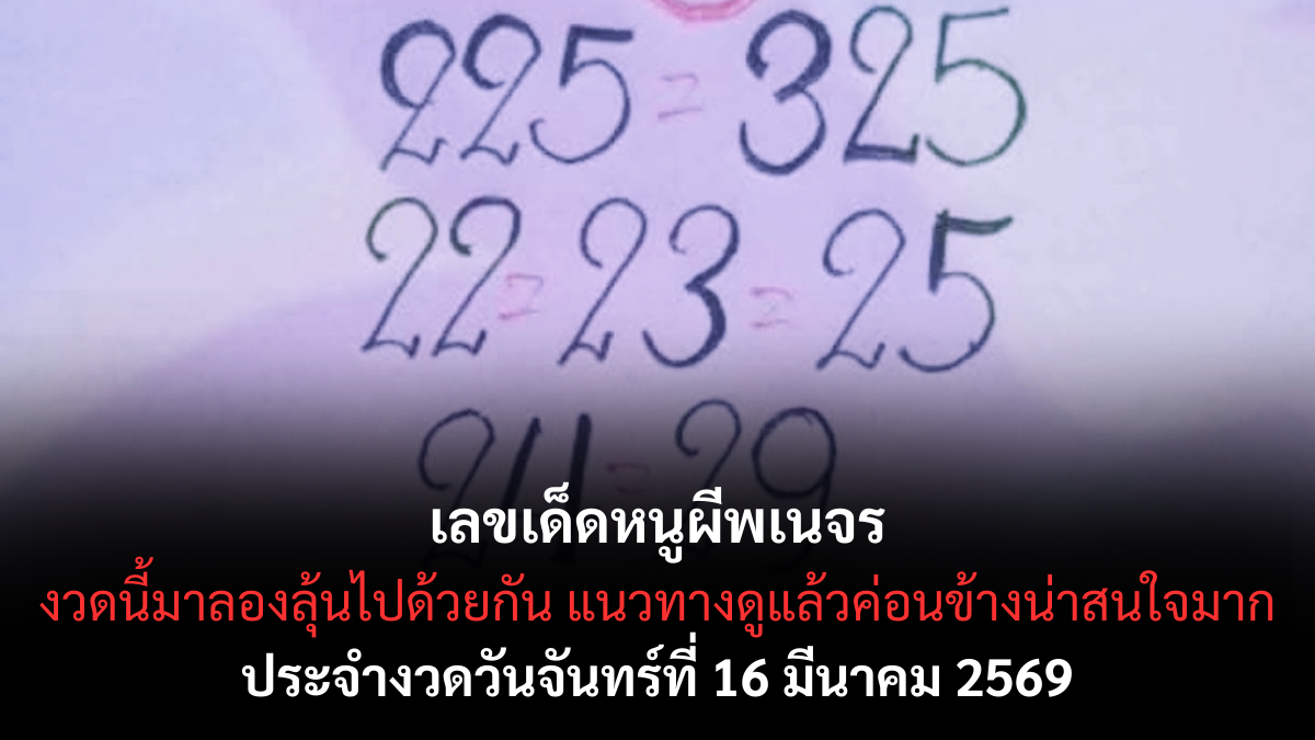 เลขเด็ดหนูผีพเนจร งวด 16 มีนาคม 2569 ส่องสัญญาณรวยจากลายแทงลับ ลุ้นทรัพย์ก้อนโตแบบไม่ทันตั้งตัว! เลขเด็ดหนูผีพเนจร 16/3/69