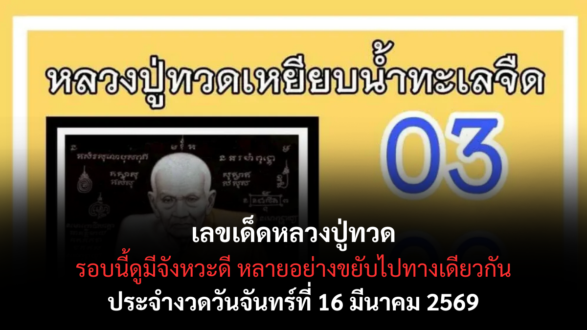 เลขเด็ดหลวงปู่ทวด งวด 16 มีนาคม 2569 เปิดเลขมงคลสายศรัทธา ลุ้นโชคกลางเดือน! เลขเด็ดหลวงปู่ทวด 16/3/69