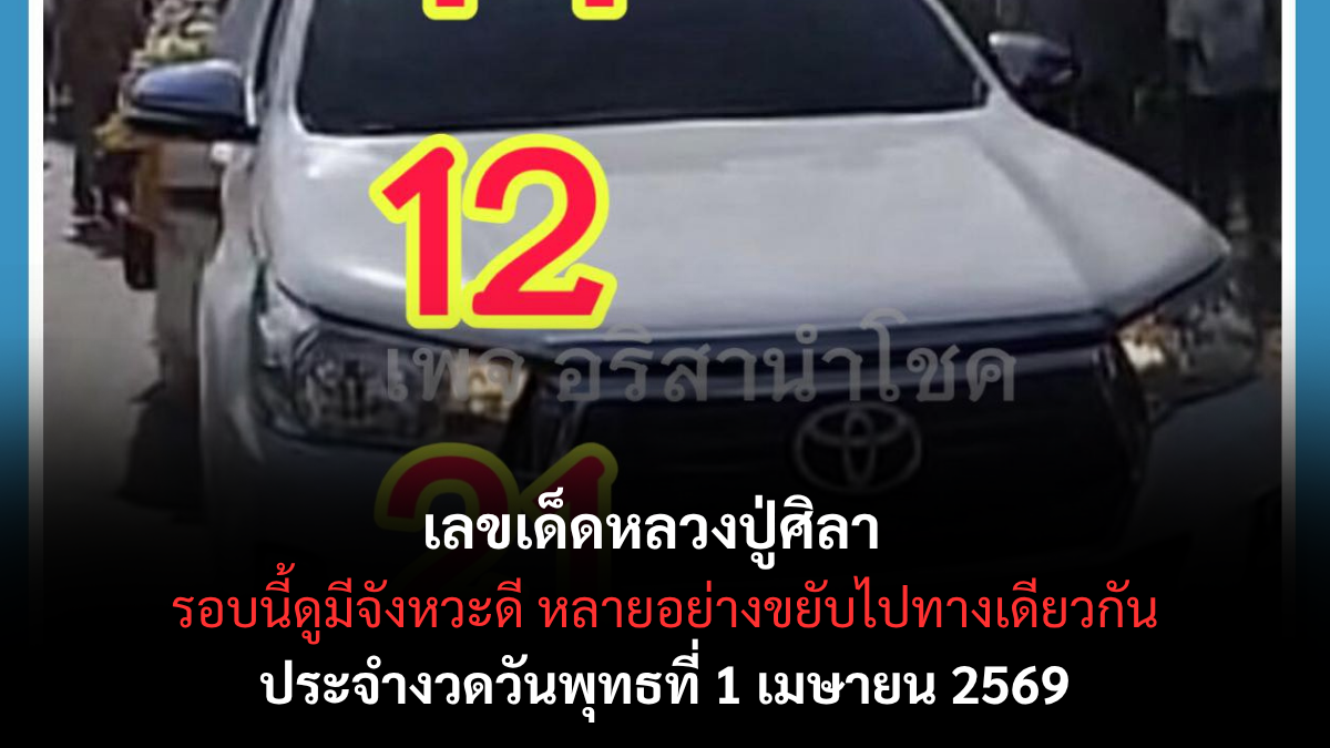 เลขเด็ดหลวงปู่ศิลา งวด 1 เมษายน 2569 ส่องนิมิตมงคลรับวันดี ลุ้นรับโชคใหญ่ให้ชีวิตเปลี่ยนเป็นมหาเศรษฐี! เลขเด็หลวงปู่ศิลา 1/4/69
