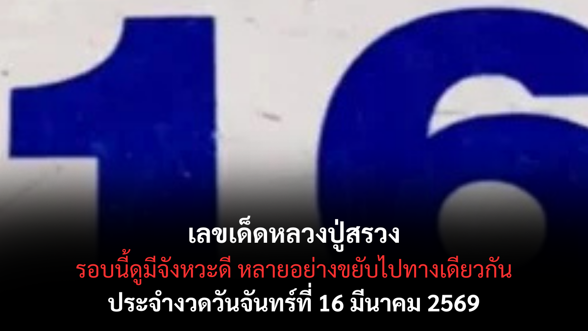 เลขเด็ดหลวงปู่สรวง งวด 16 มีนาคม 2569 สายศรัทธาจับตา ลุ้นโชคใหญ่ต้นเดือน! เลขเด็ดหลวงปู่สรวง งวด 1 มีนาคม 2569 สายศรัทธาจับตา ลุ้นโชคใหญ่ต้นเดือน!