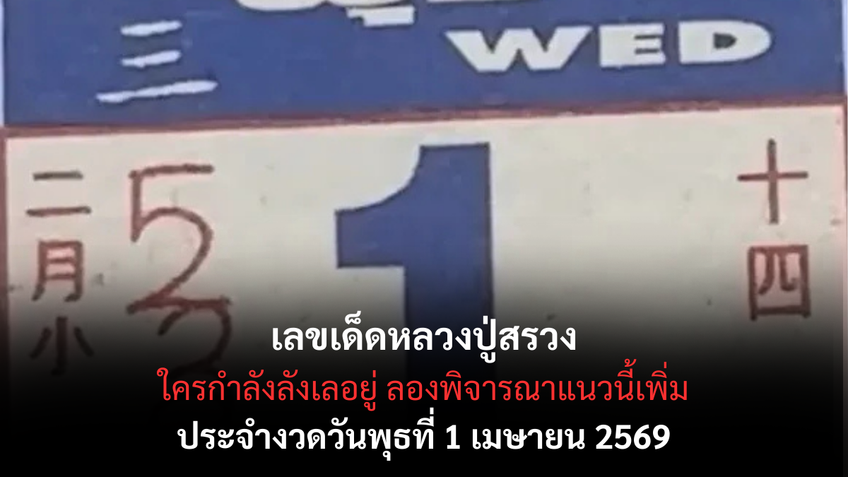 เลขเด็ดหลวงปู่สรวง งวด 1 เมษายน 2569 เปิดเลขมงคลสายศรัทธา ลุ้นโชครับต้นเดือน! เลขเด็ดหลวงปู่สรวง 1/4/69