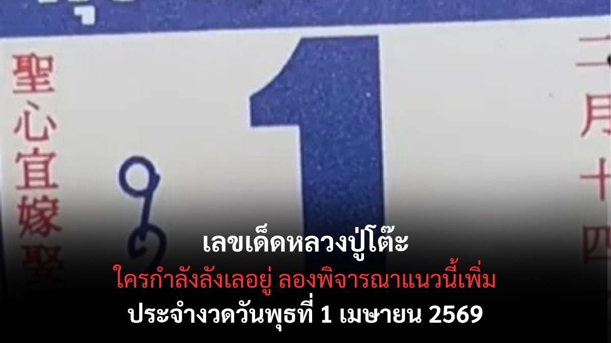 เลขเด็ดหลวงปู่โต๊ะ งวด 1 เมษายน 2569 เปิดเลขมงคลสายศรัทธา ลุ้นโชคต้นเดือน! เลขเด็ดหลวงปู่โต๊ะ งวด 1 เมษายน 2569 เปิดเลขมงคลสายศรัทธา ลุ้นโชคต้นเดือน!