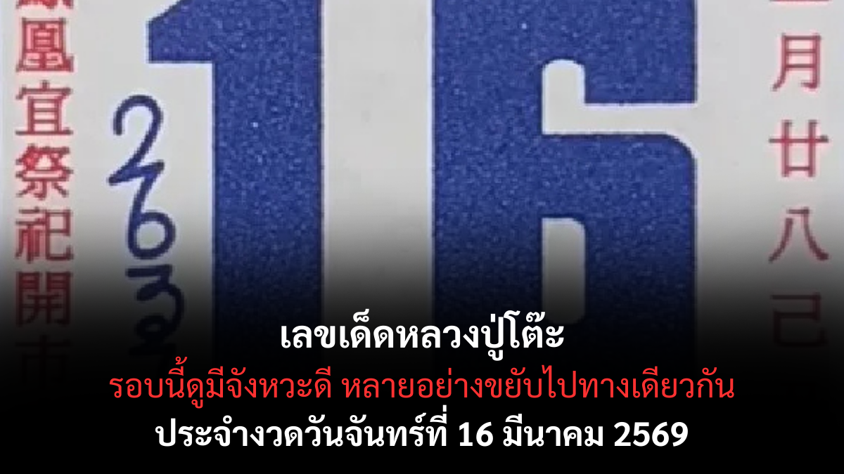 เลขเด็ดหลวงปู่โต๊ะ งวด 16 มีนาคม 2569 เปิดเลขมงคลสายศรัทธา ลุ้นโชคกลางเดือน! เลขเด็ดหลวงปู่โต๊ะ 16/3/69
