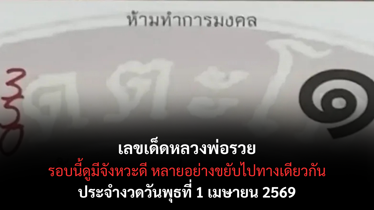 เลขเด็ดหลวงพ่อรวย งวด 1 เมษายน 2569 สายศรัทธาจับตา ลุ้นทรัพย์ต้นเดือน! เลขเด็ดหลวงพ่อรวย 1/4/69