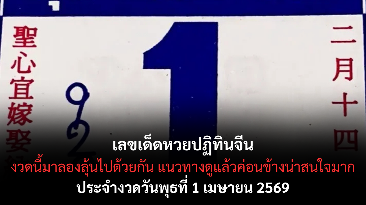 เลขเด็ดหวยปฏิทินจีน งวด 1 เมษายน 2569 เปิดเลขมงคลตามตำรา ลุ้นโชคต้นเดือน! เลขเด็ดหวยปฏิทินจีน 1/4/69