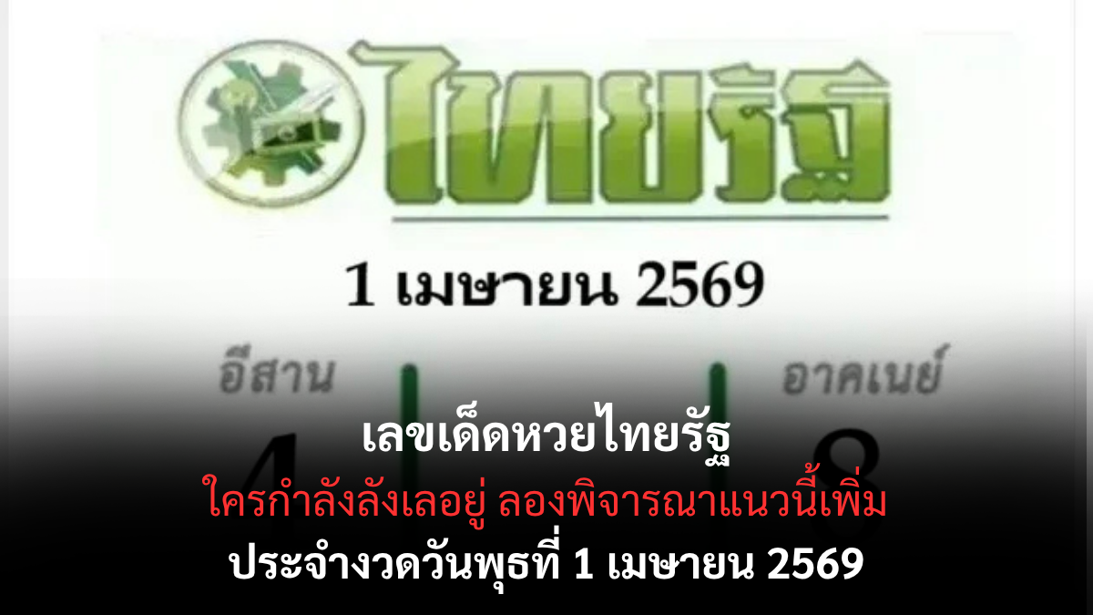 เลขเด็ดหวยไทยรัฐ งวด 1 เมษายน 2569 ส่องเลขข่าวดัง กระแสแรงก่อนวันออกรางวัล! เลขเด็ดหวยไทยรัฐ 1/4/69