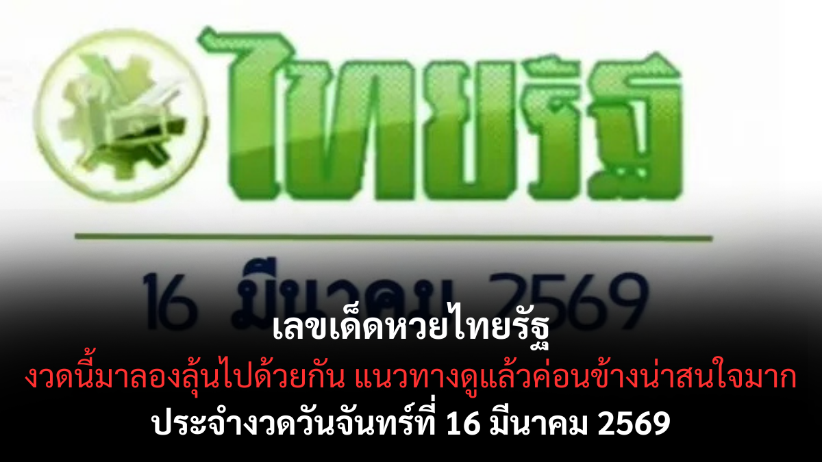 เลขเด็ดไทยรัฐ งวด 16 มีนาคม 2569 ส่องเลขข่าวดัง โค้งกลางเดือนลุ้นโชค! เลขเด็ดหวยไทยรัฐ 16/3/69