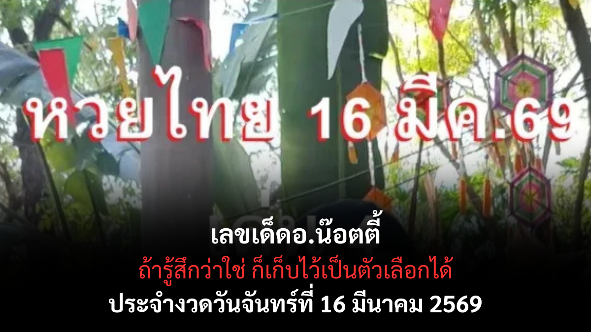 เลขเด็ดอ.น๊อตตี้ งวด 16 มีนาคม 2569 เปิดโพยตัวแรง โค้งสุดท้ายสายลุ้นห้ามพลาด! เลขเด็ดอ.น๊อตตี้ งวด 16 มีนาคม 2569 เปิดโพยตัวแรง โค้งสุดท้ายสายลุ้นห้ามพลาด!