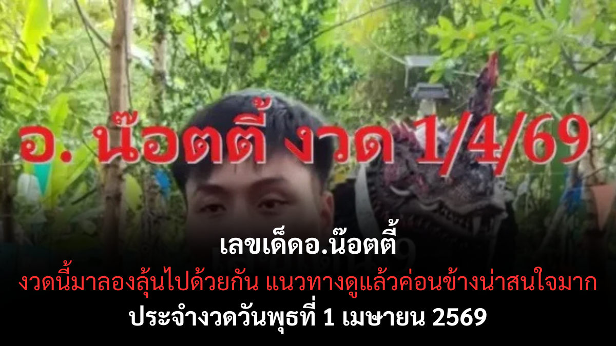 เลขเด็ดอ.น๊อตตี้ งวด 1 เมษายน 2569 เปิดโพยตัวแรง โค้งต้นเดือนสายลุ้นต้องรีบเช็ก! เลขเด็ดอ.น๊อตตี้ 1/4/69