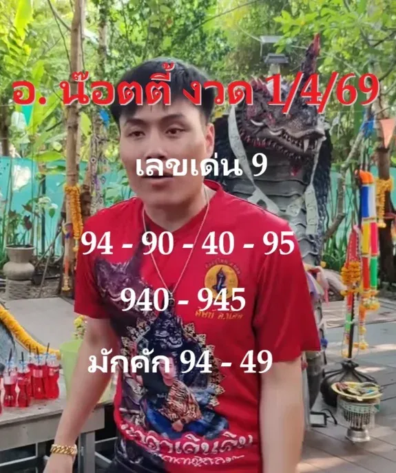 เลขเด็ดอ.น๊อตตี้ งวด 1 เมษายน 2569 เปิดโพยตัวแรง โค้งต้นเดือนสายลุ้นต้องรีบเช็ก! เลขเด็ดอ.น๊อตตี้ 1/4/69