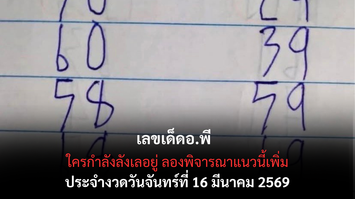 เลขเด็ดอ.พี งวด 16 มีนาคม 2569 ส่องนิมิตหมายใหม่ ทะลวงเป้ากองสลากสะท้านวงการ! เลขเด็ดอ.พี 16/3/69