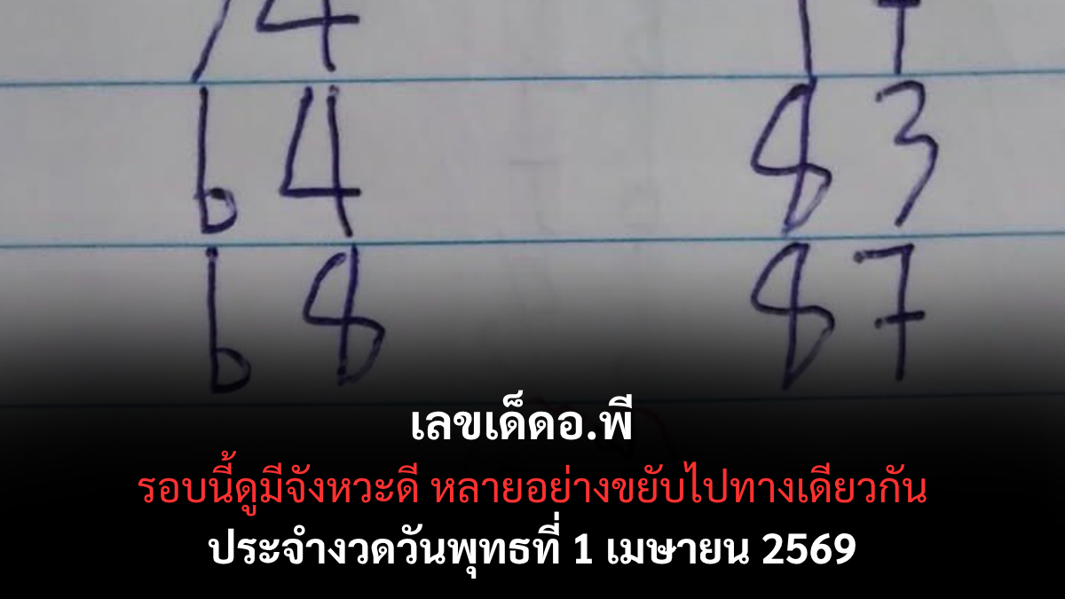 เลขเด็ดอ.พี งวด 1 เมษายน 2569 เจาะนิมิตฝันพิชิตเงินล้าน เปิดดวงมหาเฮงรับวันหยุดยาวที่กำลังจะมาถึง! เลขเด็ดอ.พี 1/4/69