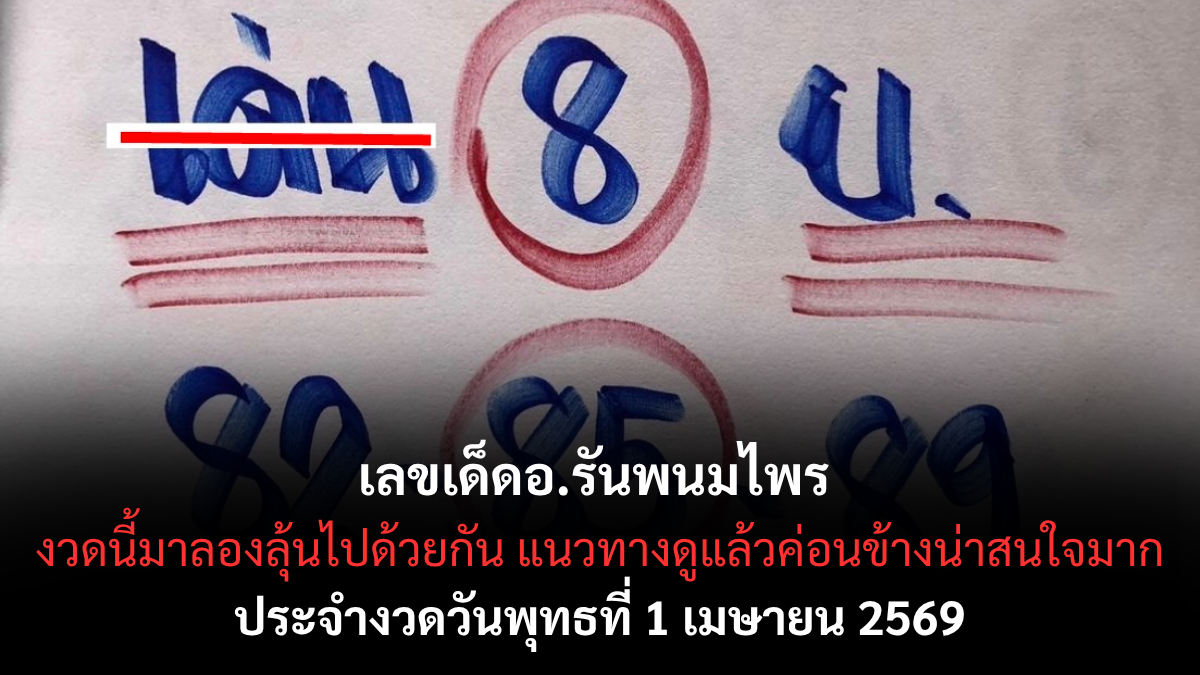 เลขเด็ดอ.รันพนมไพร งวด 1 เมษายน 2569 ส่องเลขมงคลรับขวัญวันรวย ปลุกพลังศรัทธาสู่การเป็นเศรษฐีชั่วข้ามคืน! เลขเด็ดอ.รันพนมไพร 1/4/69