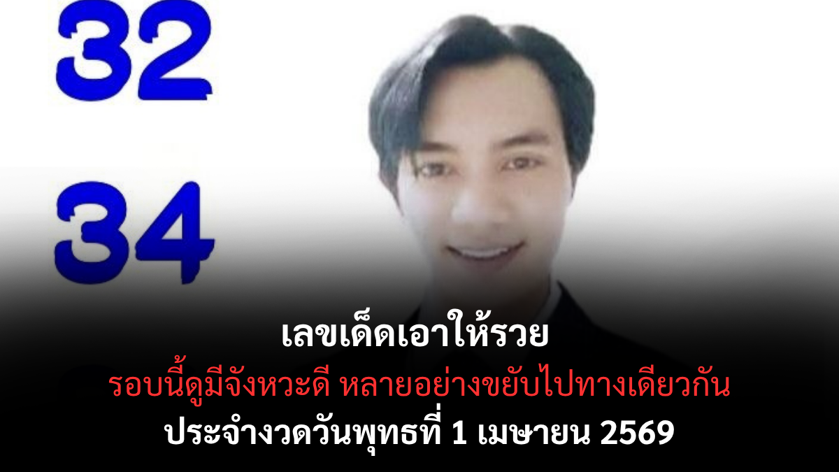 เลขเด็ดอ.สมาร์ท งวด 1 เมษายน 2569 เจาะสูตรลับคำนวณดวงดาว ส่องรัศมีเศรษฐีใหม่รับลมร้อน! เลขเด็ดอ.สมาร์ท 1/4/69