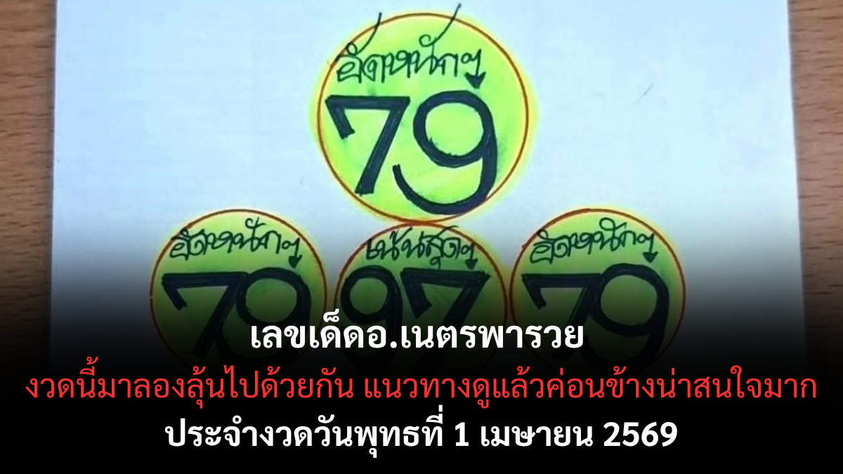 เลขเด็ดอ.เนตรพารวย งวด 1 เมษายน 2569 ส่องเลขมงคลรับขวัญวันปีใหม่ไทย ลุ้นโชคใหญ่หล่นทับแบบไม่ทันตั้งตัว! เลขเด็ดอ.เนตรพารวย 1/4/69
