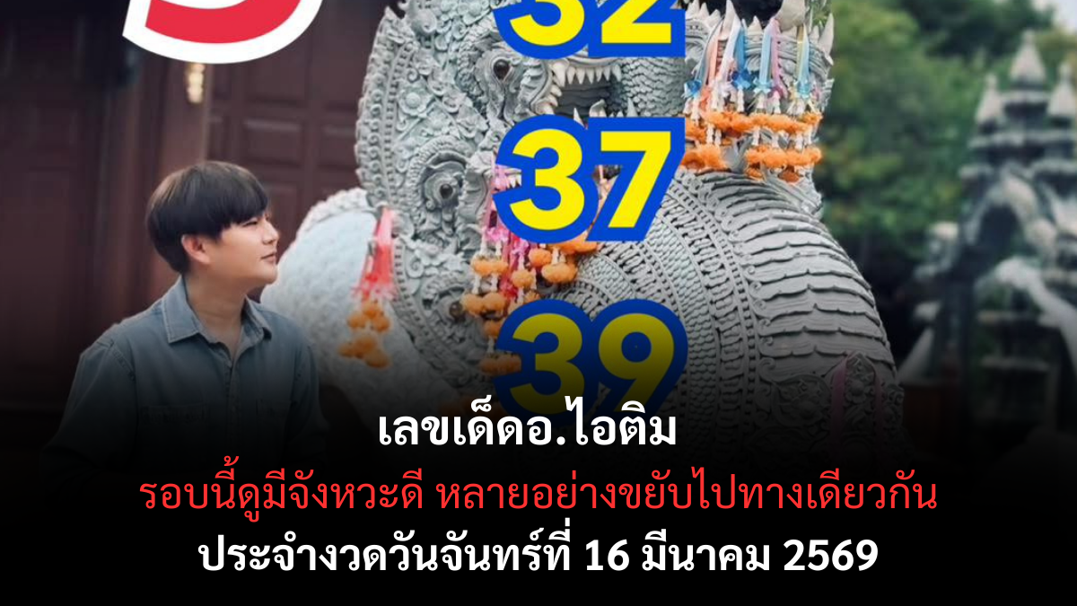 เลขเด็ดอ.ไอติม งวด 16 มีนาคม 2569 ส่องนิมิตใหม่พารวย เคาะตัวเลขมงคลพลิกชะตาให้กลายเป็นมหาเศรษฐี! เลขเด็ดอ.ไอติม 16/3/69
