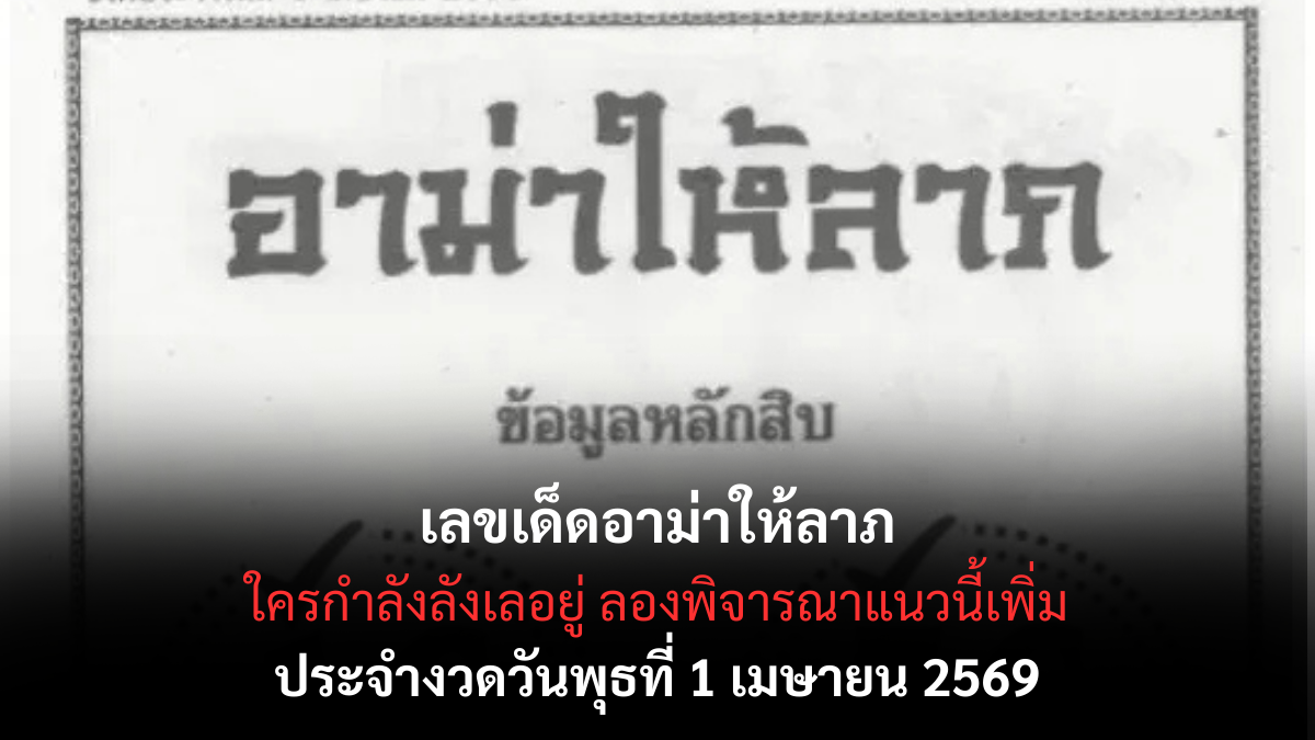 เลขเด็ดอาม่าให้ลาภ งวด 1 เมษายน 2569 กระแสแรงสายเฮง ลุ้นรับโชคต้นเดือน! เลขเด็ดอาม่าให้ลาภ 1/4/69 รวมเลขตัวเด่น สายเฮงต้องรีบเช็ก