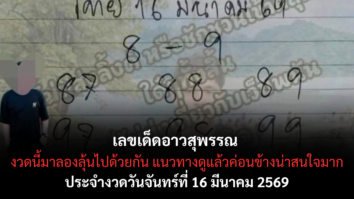 เลขเด็ดอาวสุพรรณ งวด 16 มีนาคม 2569 ส่องนิมิตฝันให้โชค ลุ้นรวยฟ้าผ่ารับทรัพย์ใหญ่ก่อนใคร! เลขเด็ดอาวสุพรรณ 16/3/69