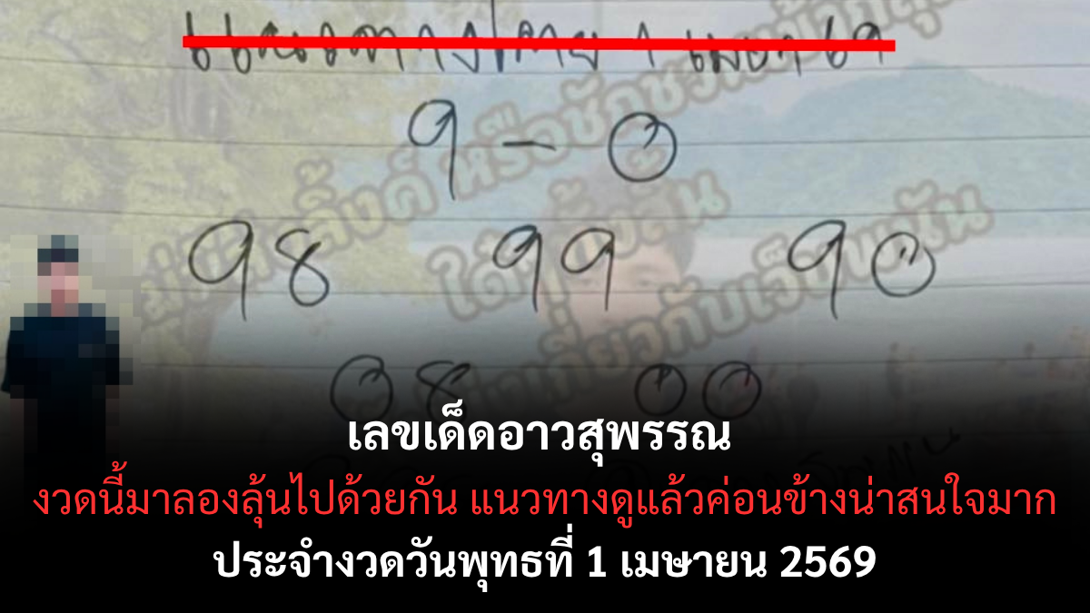 เลขเด็ดอาวสุพรรณ 1/4/69 เลขเด็ดอาวสุพรรณ 1/4/69