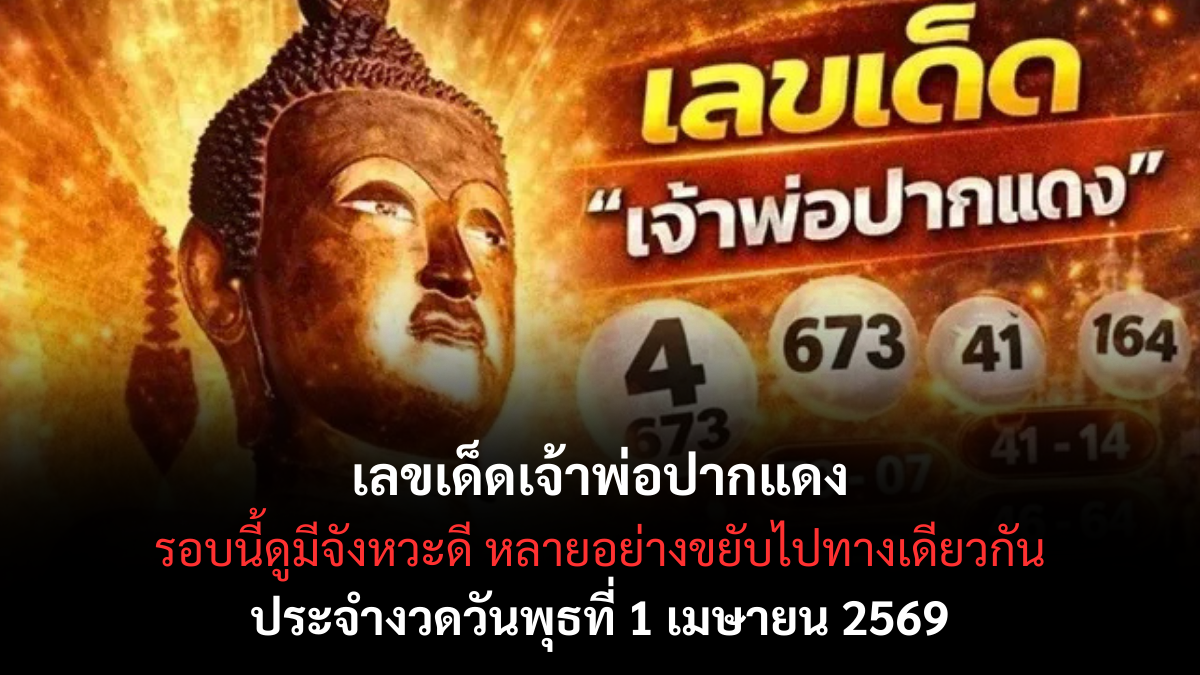 เลขเด็ดเจ้าพ่อปากแดง งวด 1 เมษายน 2569 เปิดเลขลางมงคล โค้งต้นเดือนสายศรัทธาต้องเช็ก! เลขเด็ดเจ้าพ่อปากแดง 1/4/69