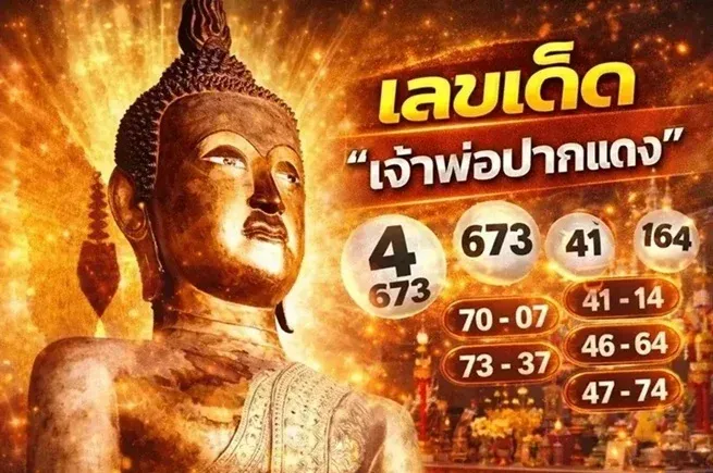 เลขเด็ดเจ้าพ่อปากแดง งวด 1 เมษายน 2569 เปิดเลขลางมงคล โค้งต้นเดือนสายศรัทธาต้องเช็ก! เลขเด็ดเจ้าพ่อปากแดง 1/4/69