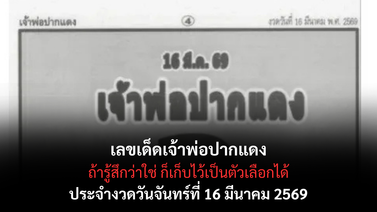 เลขเด็ดเจ้าพ่อปากแดง งวด 16 มีนาคม 2569 กระแสดังสายศรัทธา ลุ้นโชคกลางเดือน! เลขเด็ดเจ้าพ่อปากแดง 16/3/69