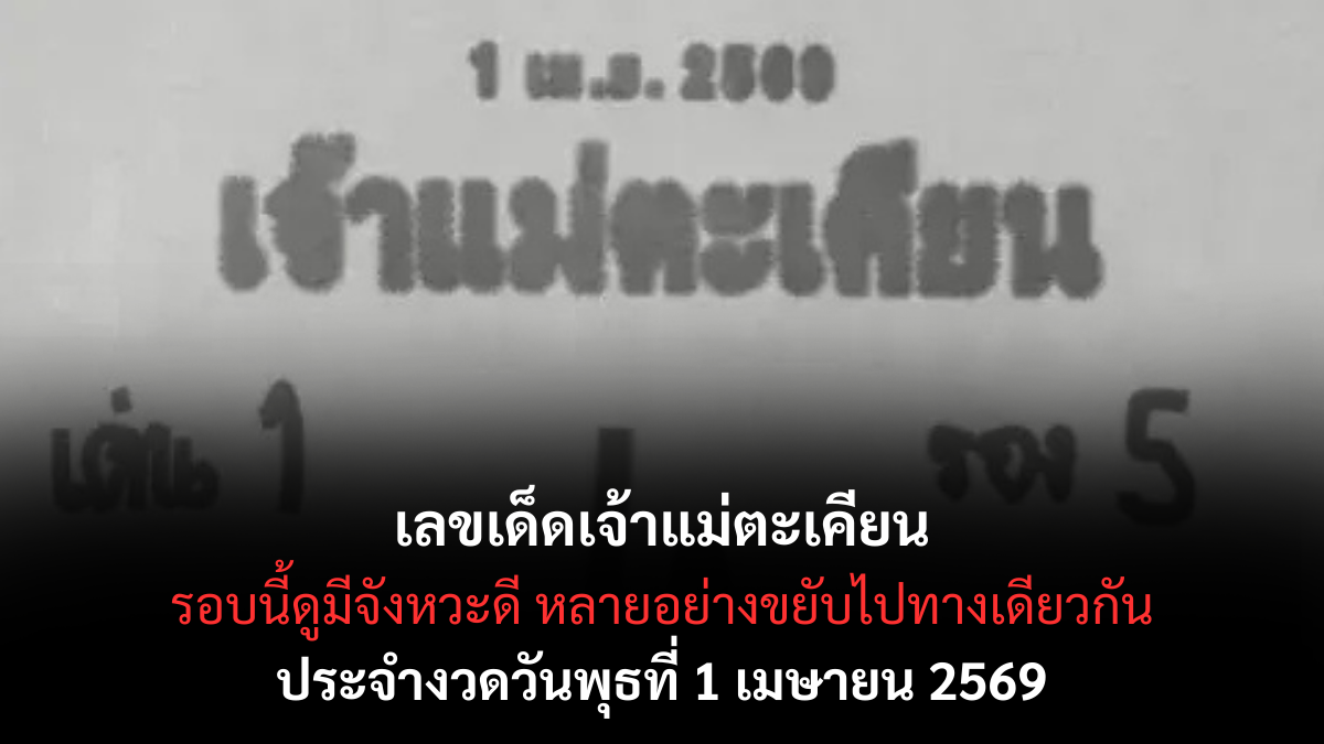 เลขเด็ดเจ้าแม่ตะเคียน งวด 1 เมษายน 2569 เปิดเลขลางมงคล ลุ้นโชคต้นเดือนสายศรัทธา! เลขเด็ดเจ้าแม่ตะเคียน 1/4/69
