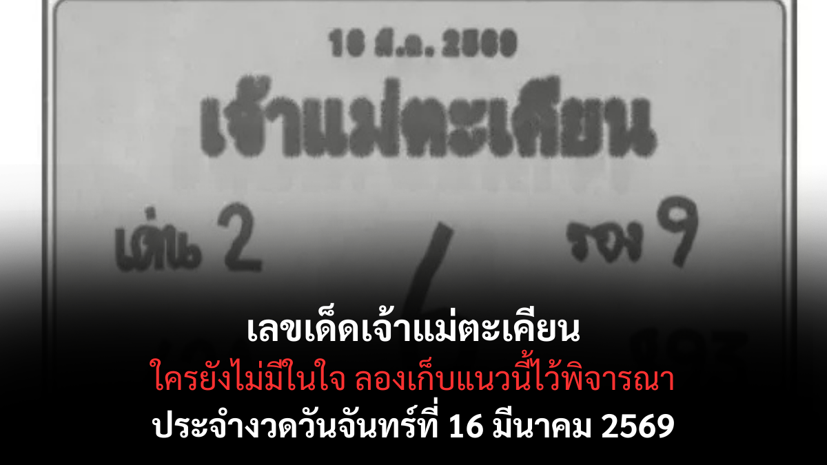 เลขเด็ดเจ้าแม่ตะเคียน งวด 16 มีนาคม 2569 เปิดเลขลางมงคล สายศรัทธาห้ามพลาด! เลขเด็ดเจ้าแม่ตะเคียน 16/3/69