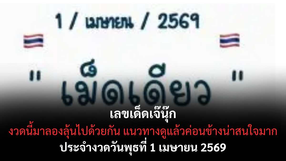 เลขเด็ดเจ๊นุ๊ก งวด 1 เมษายน 2569 เปิดโพยตัวแรง กระแสมาไวลุ้นโชคต้นเดือน! เลขเด็ดเจ๊นุ๊ก 1 4 69 1